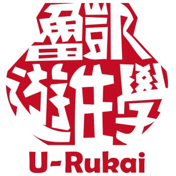 魯凱遊住學